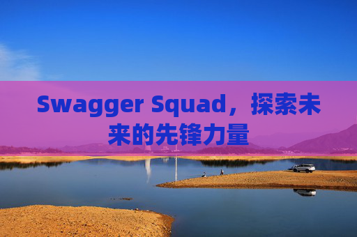 Swagger Squad,探索未来的先锋力量