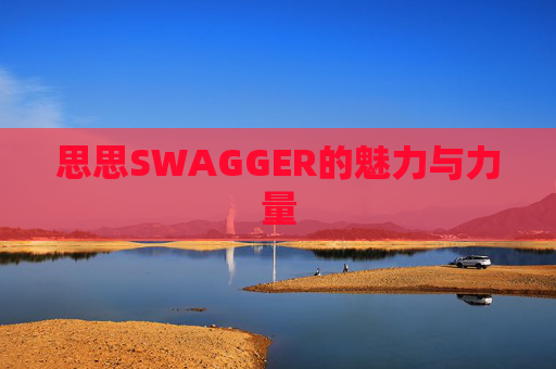 思思SWAGGER的魅力与力量